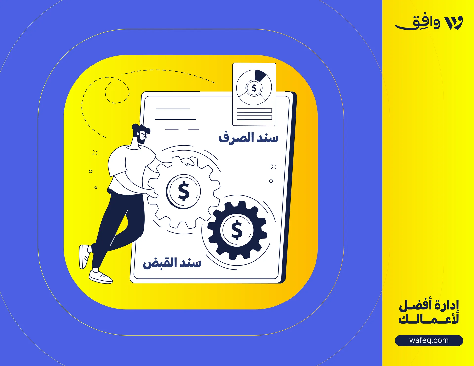 سند القبض وسند الصرف